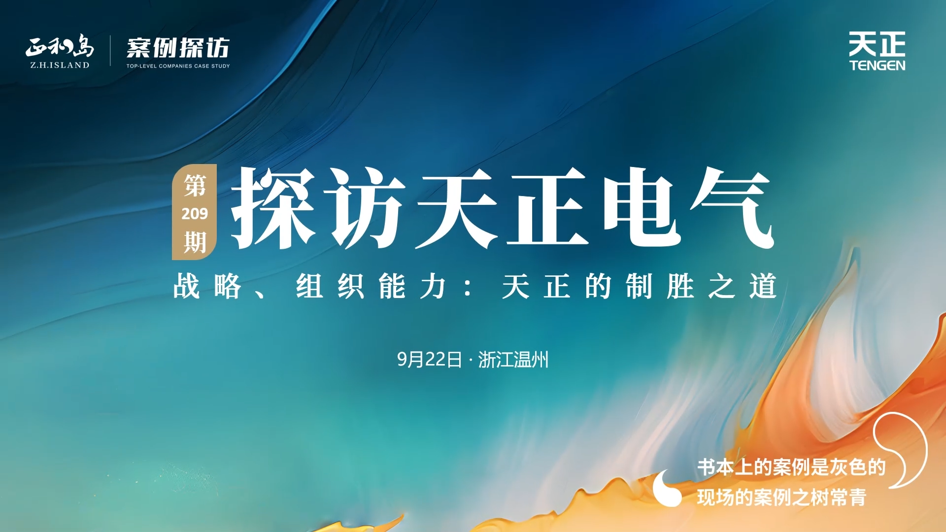 企业做久，人生做赢，不忘初心赢未来！正和岛 走进凯发天生一触即发，探访制胜之道